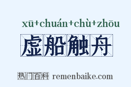 虚船触舟是什么意思的图片
